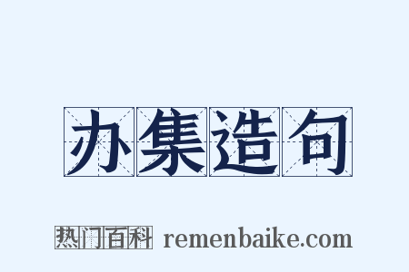 办集造句是什么意思的图片